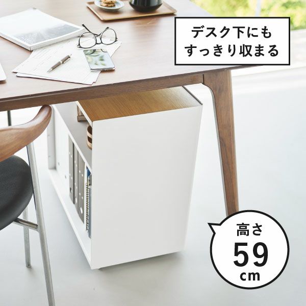 山崎実業 隠せるテレワークワゴン タワー tower | インテリア雑貨・タワーシリーズ