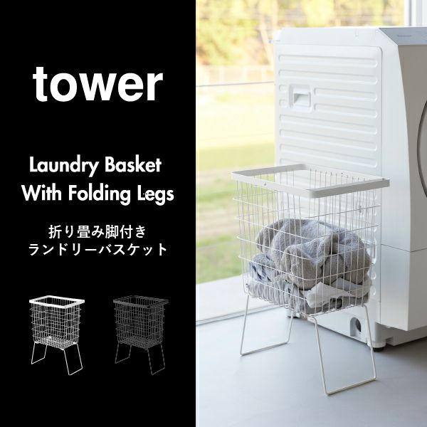 山崎実業 折り畳み脚付きランドリーバスケット tower | インテリア雑貨・タワーシリーズ