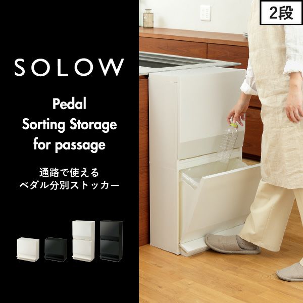 楽天市場】SOLOW 通路で使えるペダル分別ストッカー 2段45L