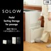 SOLOW 通路で使えるペダル分別ストッカー 2段 | インテリア雑貨・ゴミ箱