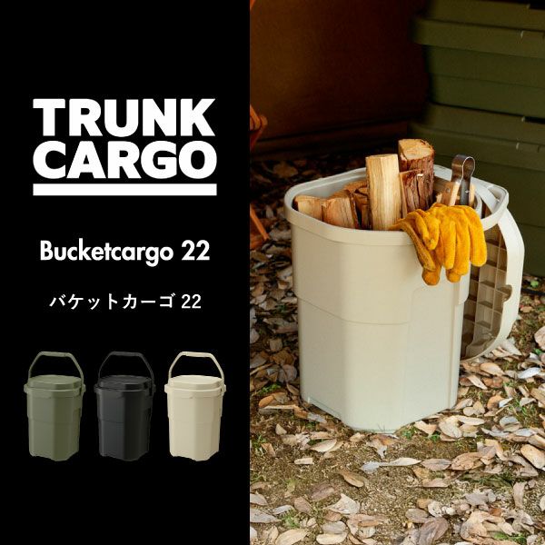 トランクカーゴ バケットカーゴ 22 | インテリア雑貨・収納