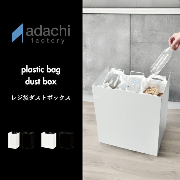 足立製作所 kakusu レジ袋ダストボックス | インテリア雑貨・ゴミ箱