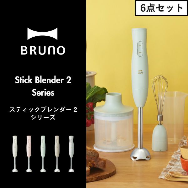 ブルーノ BRUNO スティックブレンダー2 シリーズ | キッチン家電・ブレンダー