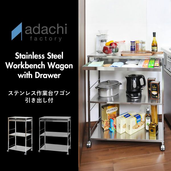 足立製作所 ステンレス作業台ワゴン 引き出し付 | キッチン雑貨・ワゴン