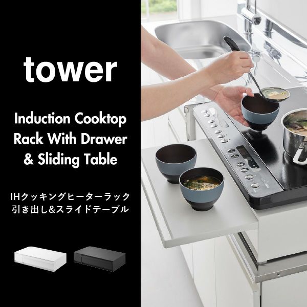 山崎実業 IHクッキングヒーターラック タワー 引き出し&スライドテーブル tower | キッチン雑貨・タワーシリーズ