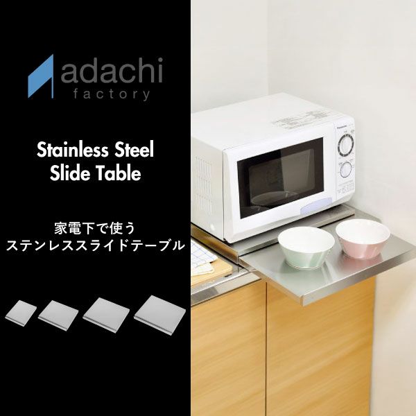 足立製作所 家電下で使うステンレススライドテーブル | キッチン雑貨・レンジ台