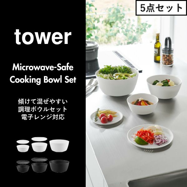 山崎実業 傾けて混ぜやすい調理ボウルセット タワー 電子レンジ対応 tower  | キッチン雑貨・タワーシリーズ