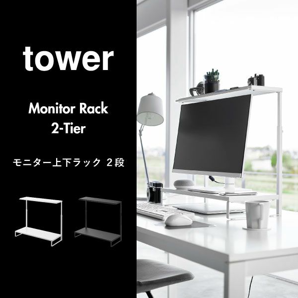 山崎実業 モニター上下ラック タワー 2段 tower | インテリア雑貨・タワーシリーズ
