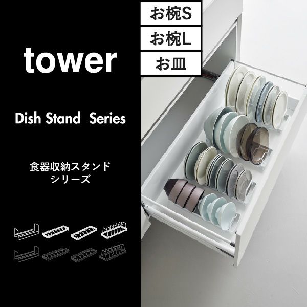 山崎実業 食器収納スタンドシリーズ タワー tower | キッチン雑貨・タワーシリーズ