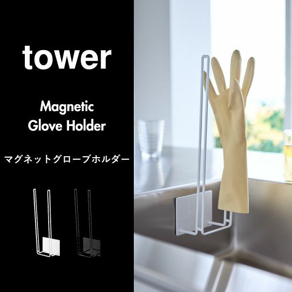 山崎実業 マグネットグローブホルダー タワー tower | キッチン雑貨・タワーシリーズ