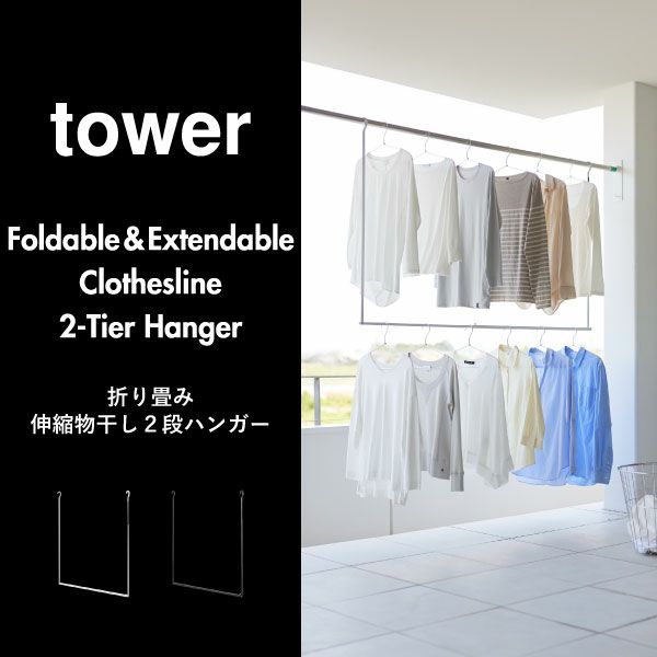 山崎実業 折り畳み伸縮物干し2段ハンガー タワー tower | バスグッズ・タワーシリーズ