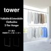 山崎実業 折り畳み伸縮物干し2段ハンガー タワー tower | バスグッズ・タワーシリーズ