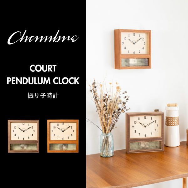 CHAMBRE COURT PENDULUM CLOCK シャンブル コート ペンデュラムクロック | インテリア雑貨・掛け時計