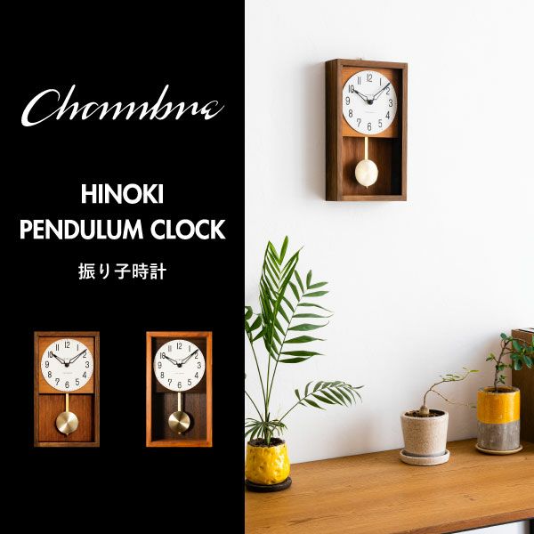 CHAMBRE HINOKI PENDULUM CLOCK シャンブル ヒノキ ペンデュラムクロック | インテリア雑貨・掛け時計