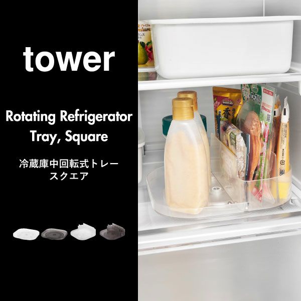 山崎実業 冷蔵庫中回転式トレー タワー スクエア tower | キッチン雑貨・タワーシリーズ