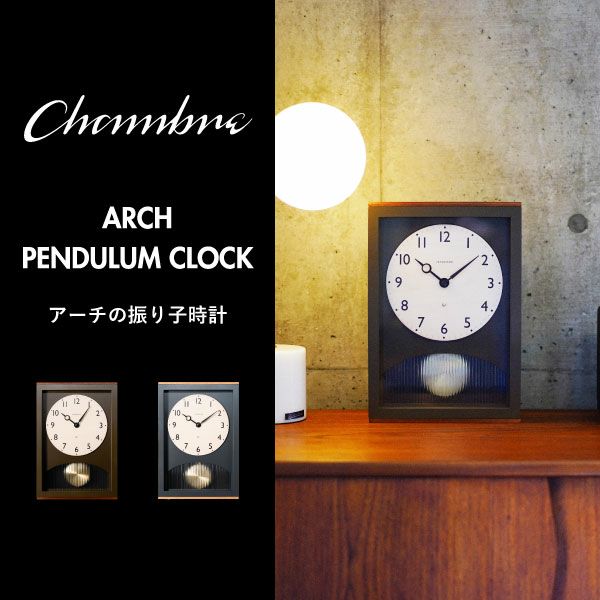CHAMBRE シャンブル アーチの振り子時計 | インテリア雑貨・掛け時計