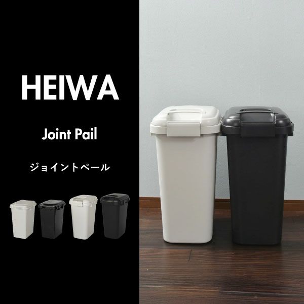 ジョイントペール | インテリア雑貨・ゴミ箱