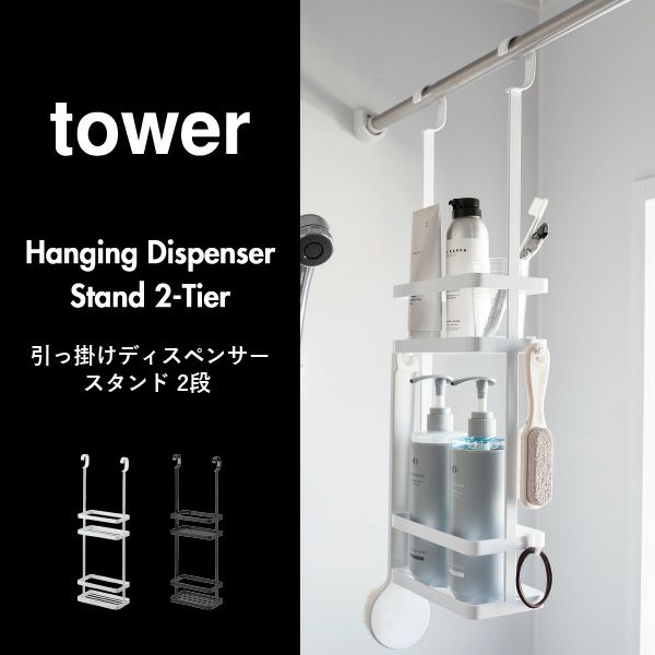 山崎実業 引っ掛けディスペンサースタンド タワー 2段 tower | バスグッズ・タワーシリーズ