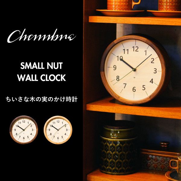 CHAMBRE シャンブル ちいさな木の実のかけ時計 | インテリア雑貨・掛け時計
