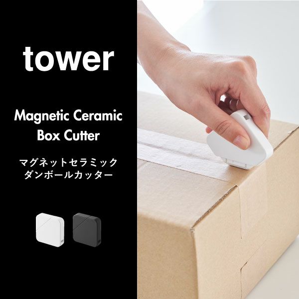 山崎実業 マグネットセラミックダンボールカッター タワー tower | インテリア雑貨・タワーシリーズ