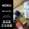 kontex MOKU Light Towel ライトタオル Mサイズ Lサイズ コンテックス | インテリア雑貨・タオル