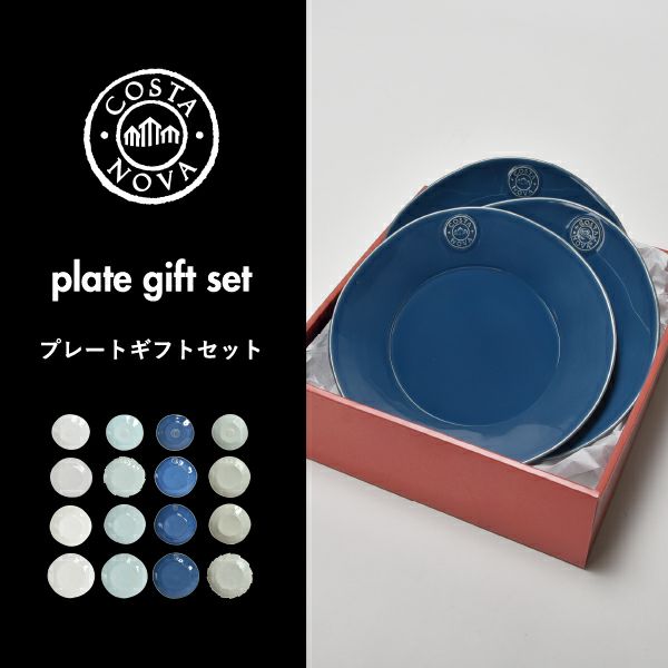COSTA NOVA コスタノバ プレートセット | キッチン雑貨・食器