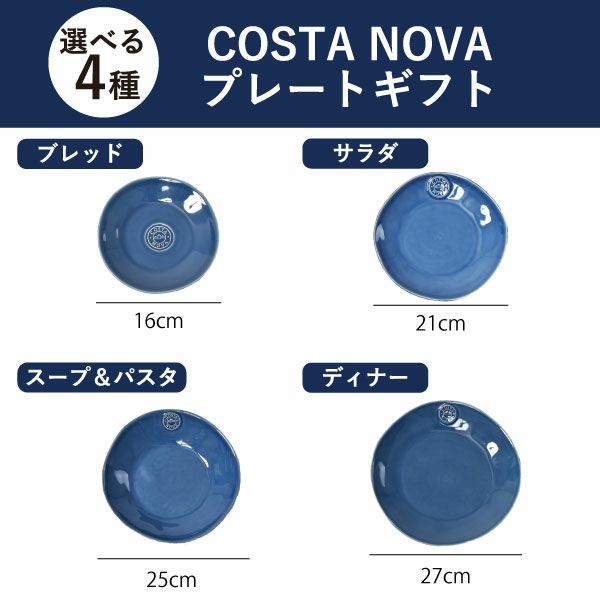 COSTA NOVA コスタノバ プレートセット | キッチン雑貨・食器