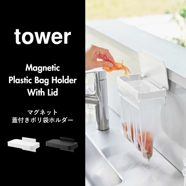 山崎実業 マグネット蓋付きポリ袋ホルダー タワー tower | キッチン雑貨・タワーシリーズ