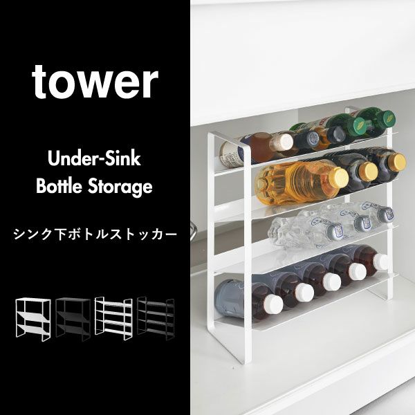 山崎実業 シンク下ボトルストッカー タワー tower | キッチン雑貨・タワーシリーズ