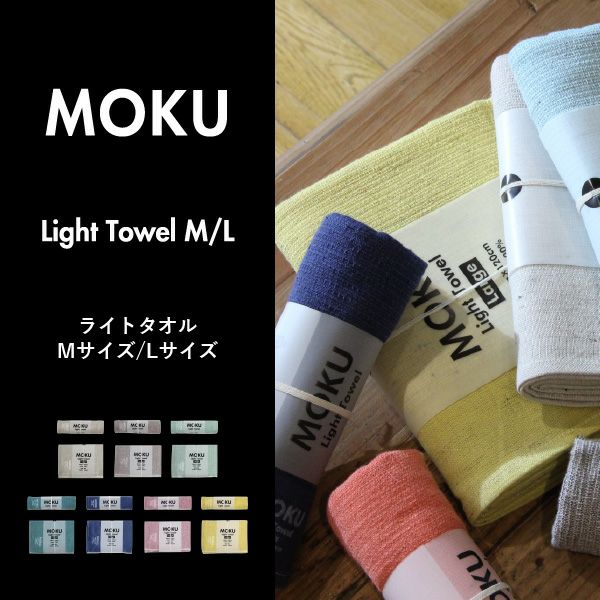 kontex MOKU Light Towel ライトタオル Mサイズ Lサイズ 3個セット コンテックス | インテリア雑貨・タオル