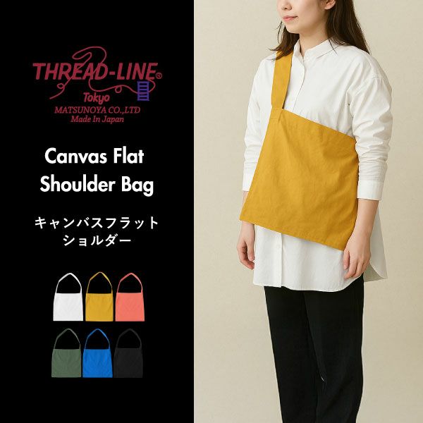THREAD-LINE キャンバスフラットショルダー | インテリア雑貨・収納