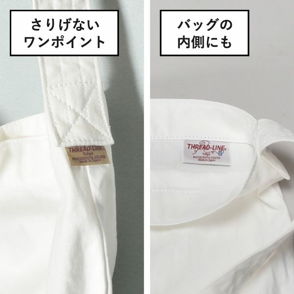 THREAD-LINE キャンバスフラットショルダー | インテリア雑貨・収納
