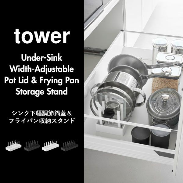 山崎実業 シンク下幅調節鍋蓋＆フライパン収納スタンド タワー tower | キッチン雑貨・タワーシリーズ