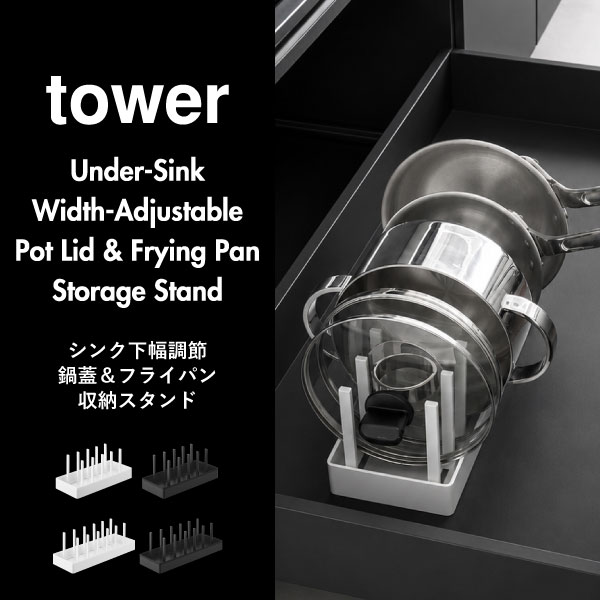 山崎実業 シンク下幅調節鍋蓋＆フライパン収納スタンド タワー tower | キッチン雑貨・タワーシリーズ