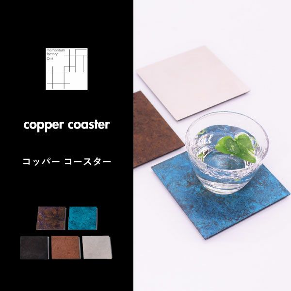 モメンタムファクトリー copper coaster コッパー コースター | キッチン雑貨・コースター