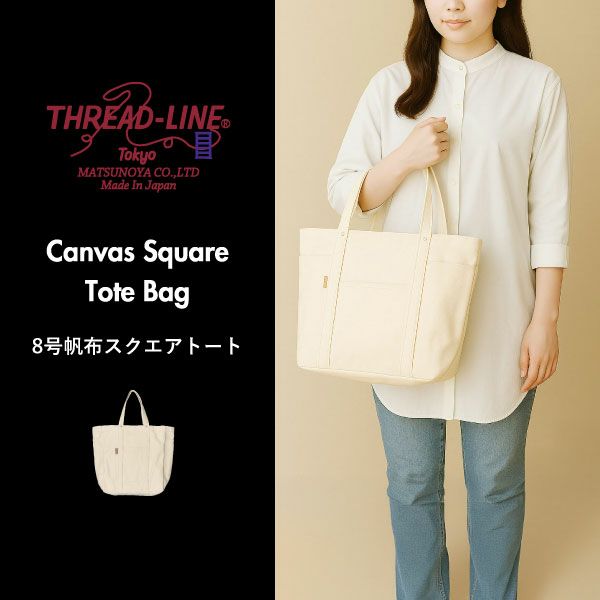 THREAD-LINE 8号帆布スクエアトート | インテリア雑貨・バッグ