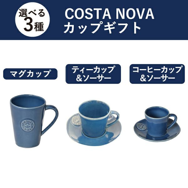 COSTA NOVA コスタノバ カップセット | キッチン雑貨・食器