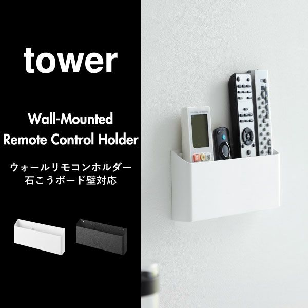 山崎実業 ウォールリモコンホルダー タワー 石こうボード壁対応 tower | インテリア雑貨・タワーシリーズ