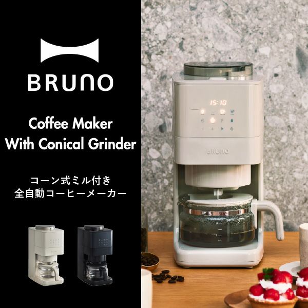 BRUNO コーン式ミル付き全自動コーヒーメーカー ブルーノ | キッチン家電・コーヒーメーカー