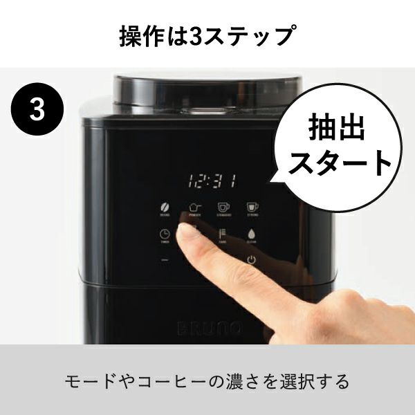 BRUNO コーン式ミル付き全自動コーヒーメーカー ブルーノ | キッチン家電・コーヒーメーカー