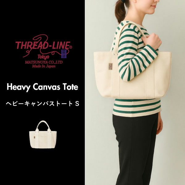 THREAD-LINE ヘビーキャンバストート S | インテリア雑貨・バッグ
