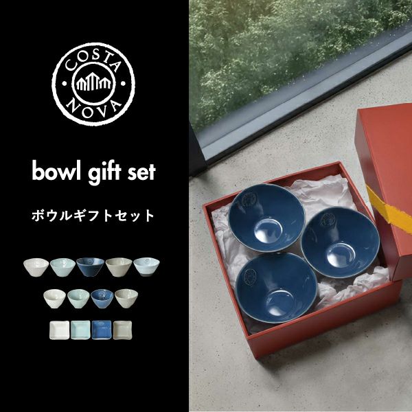 COSTA NOVA コスタノバ ボウルセット | キッチン雑貨・食器