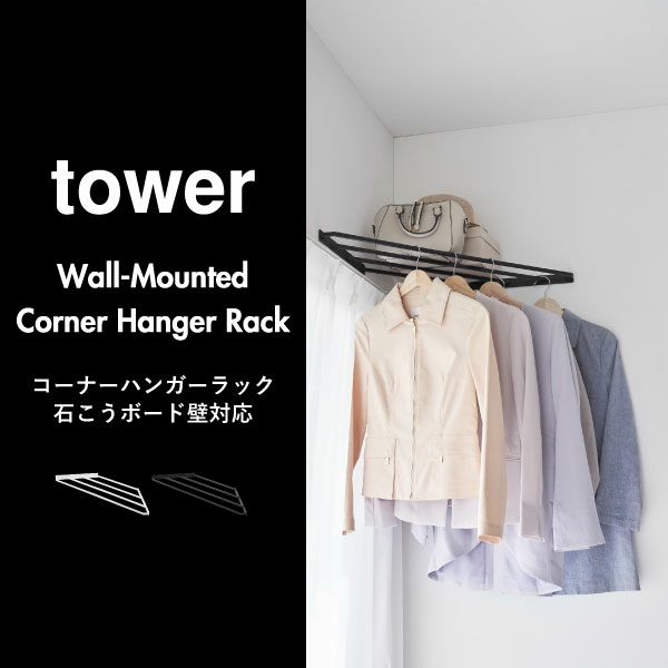 山崎実業 コーナーハンガーラック タワー 石こうボード壁対応 tower | インテリア雑貨・タワーシリーズ