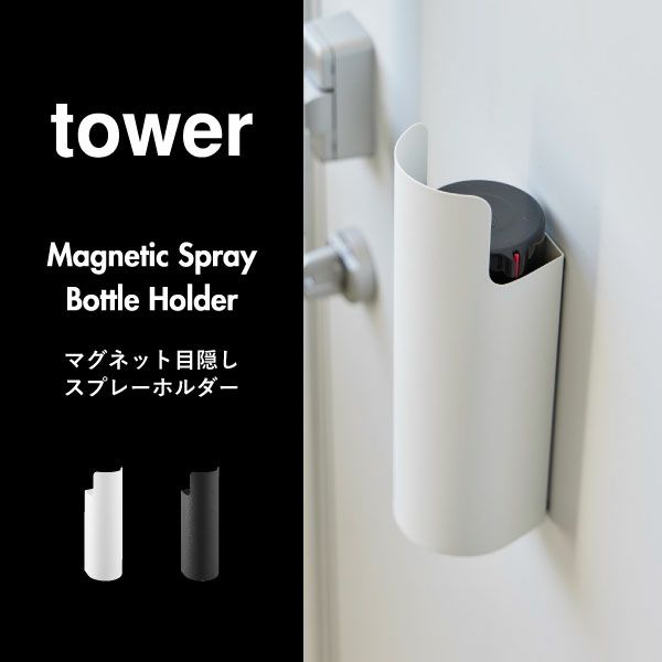  山崎実業 マグネット目隠しスプレーホルダー タワー tower | インテリア雑貨・タワーシリーズ