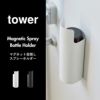  山崎実業 マグネット目隠しスプレーホルダー タワー tower | インテリア雑貨・タワーシリーズ