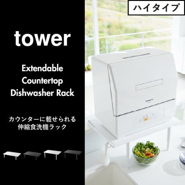 山崎実業 カウンターに載せられる伸縮食洗機ラック tower | キッチン雑貨・タワーシリーズ