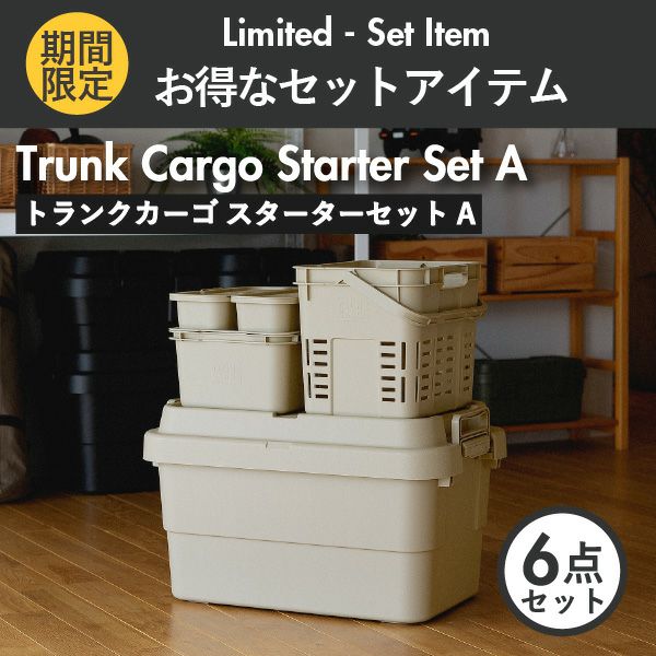 トランクカーゴ スターターセットA | インテリア雑貨・収納