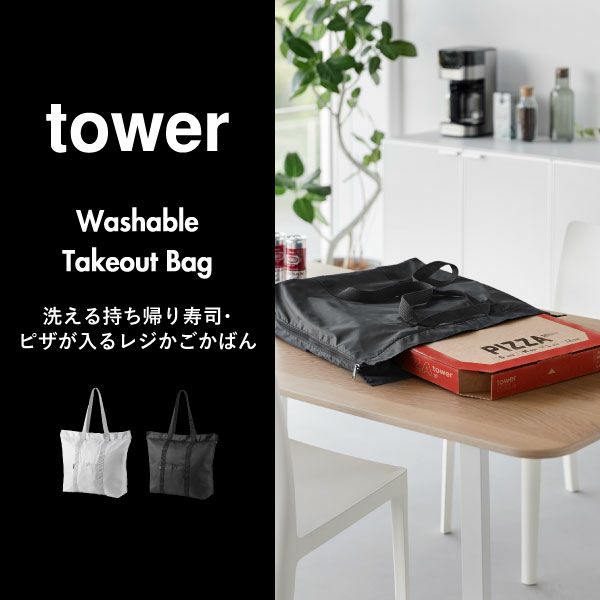 山崎実業 洗える持ち帰り寿司・ピザが入るレジかごかばん tower | インテリア雑貨・タワーシリーズ