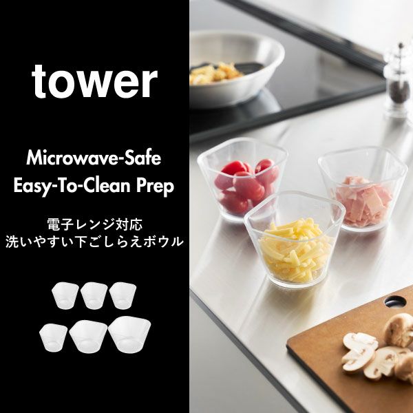 山崎実業 電子レンジ対応洗いやすい下ごしらえボウル タワー tower | キッチン雑貨・タワーシリーズ