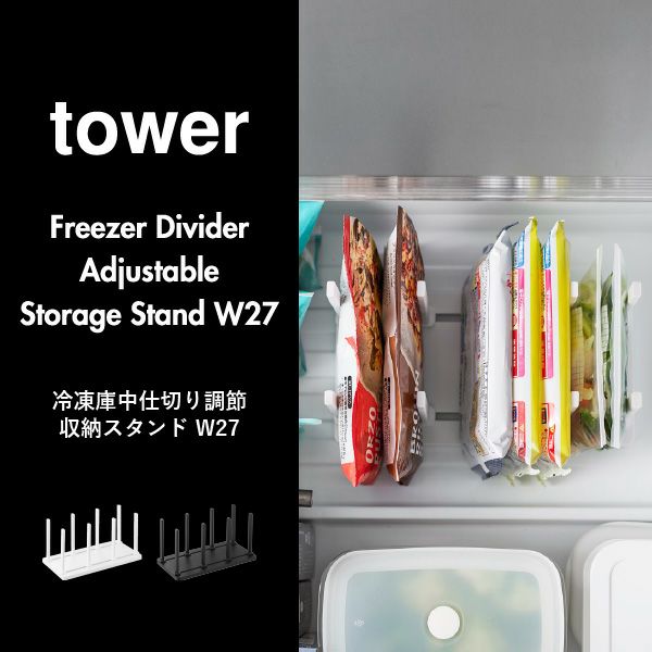 山崎実業 冷凍庫中仕切り調節収納スタンド タワー W27 tower | キッチン雑貨・タワーシリーズ